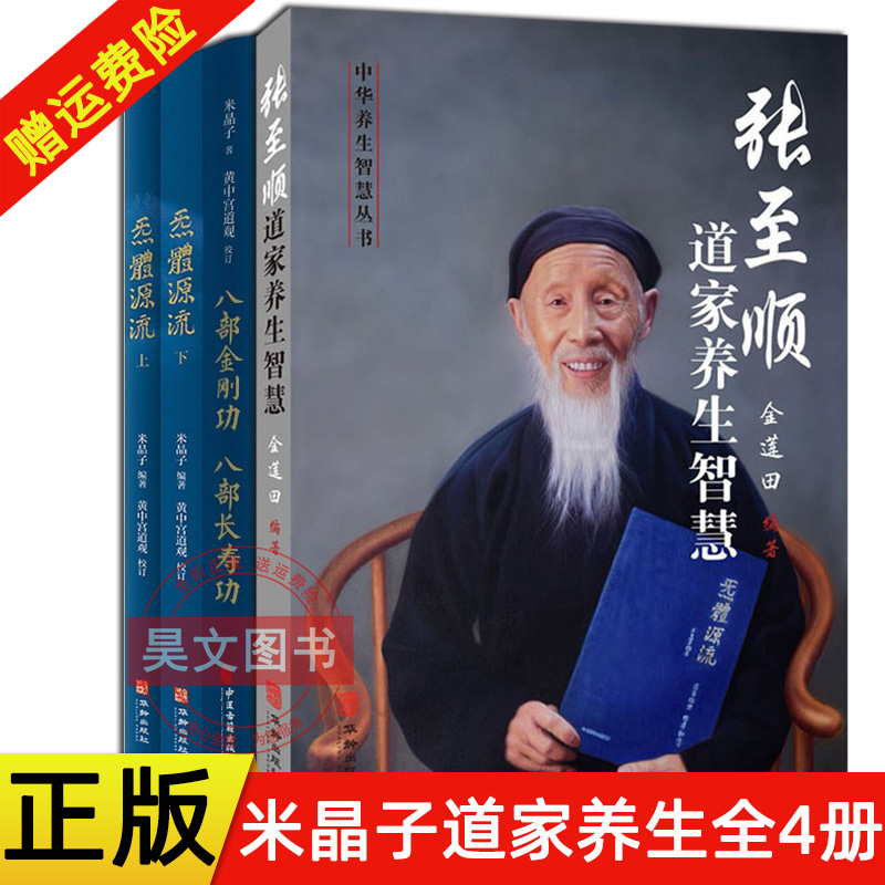 现货速发】正版全4册 张至顺道家养生智慧金莲田 华龄出版社+炁体源流 全新增订版 + 八部金刚功 八部长寿功 米晶子 道家养生书籍