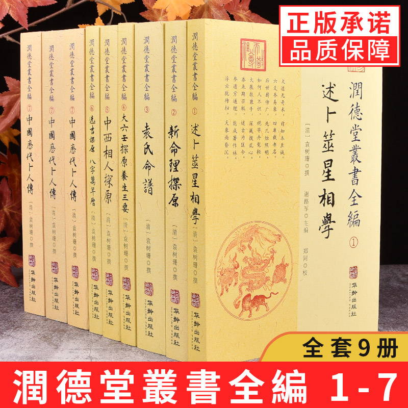 【现货正版】全套9册润德堂丛书全编1-7袁树珊 撰华龄出版社/述卜筮星相学新命理探原袁氏命谱大六壬探原养生三要中国历代卜人传等
