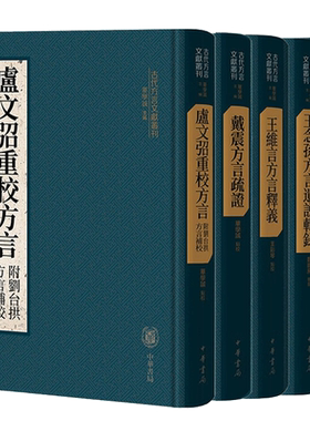 【正版现货】古代方言文献丛刊共5册陈与郊方言类聚 +王念孙方言遗说辑录+王维言方言释义+戴震方言疏证+卢文弨重校方言 中华书局