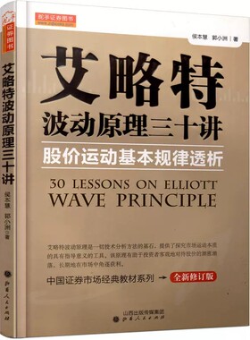 艾略特波动原理三十讲