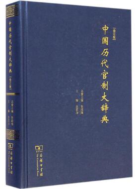 正版新书 中国历代官制大辞典 修订版 张政烺 吕宗力 主编 工具书 商务印书馆
