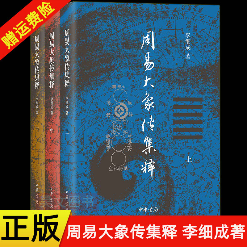 【现货速发】正版新书 全三册 周易大象传集释 李细成 平装简体横排对周易六十四卦的大象传历代注疏所作的全面疏理与研究中华书局