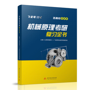 正版新书 机械原理考研复习全书 彩色印刷 平面机构的结构分析平面机构的运动分析平面连杆机构及其设计书籍 华中科技大学出版社