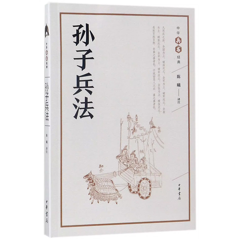 正版新书 中华兵书经典 孙子兵法 陈曦 注 世界名著文学 中华书局 三十六计国学经典古典文学名著国学经典军事兵书籍