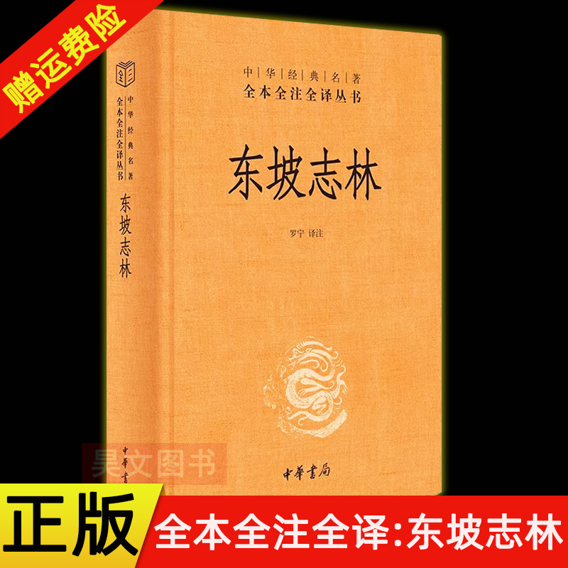 【现货速发】正版新书 中华经典名著全本全注全译丛书 东坡志林 精装 罗宁译注 中华书局