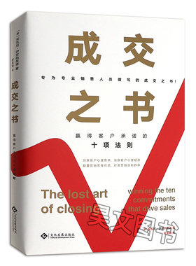 正版新书 成交之书  赢得客户承诺的十项法则专为专业销售人员撰写的成交之书 洞察客户心理需求消除客户心理疑虑精准营销文化发展