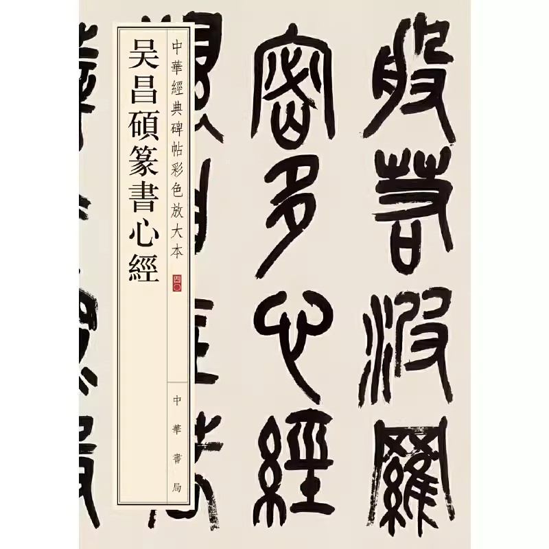 吴昌硕篆书心经中华书局