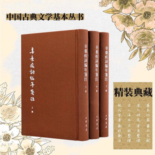 【现货速发】正版新书 全3册 中国古典文学基本丛书 典藏本 辛弃疾词编年笺注 辛更儒笺注 辛弃疾著 精装繁体竖排 中华书局
