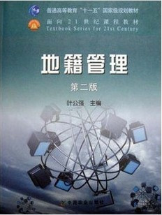 正版 地籍管理第二版第2版 叶公强主编  中国农业出版社