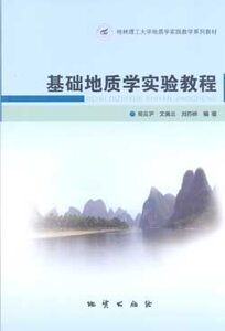 基础地质学实验教程 胡云沪 地质出版社