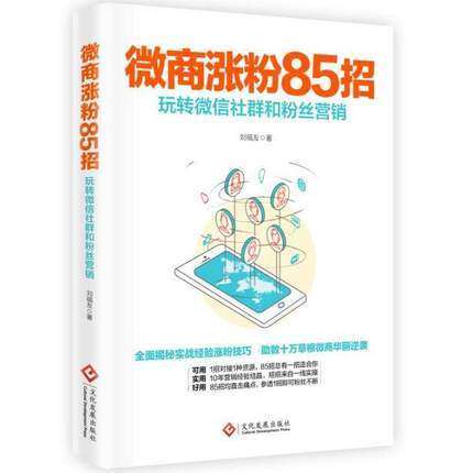 正版现货 微商涨粉85招:玩转微信社群和粉丝营销  微商涨粉85招(玩转微信社群和粉丝营销)