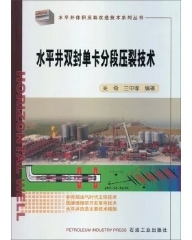 水平井双封单卡分段压裂技术 石油工业出版社 吴奇等主编 9787502194062
