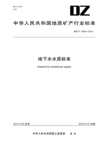 正版新书 地下水水质标准（DZ/T 0290-2015）地质出版社