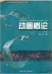 正版 动画概论（第三版） 贾否　著 中国传媒大学