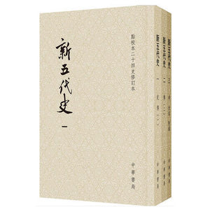 正版新书 全3册 点校本二十四史修订本 新五代史 欧阳修校注 五代史话 平装繁体竖排 中华书局