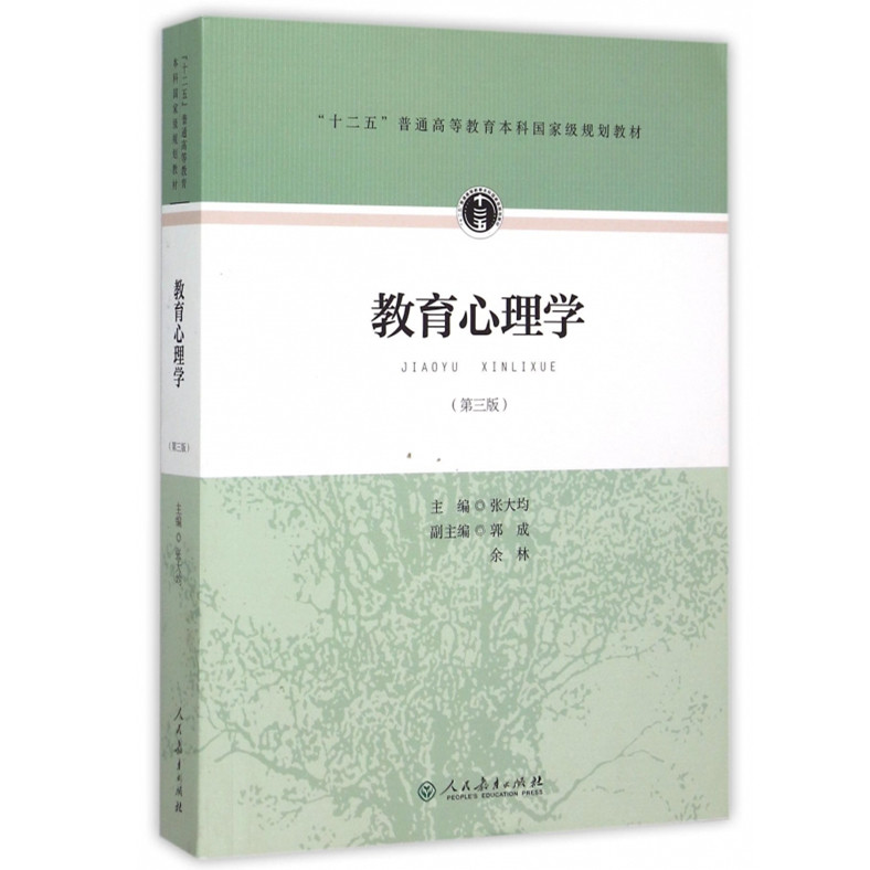 正版现货 教育心理学(第三版3版)(张大均)人民教育出版社9787107297755怎么样,好用不?
