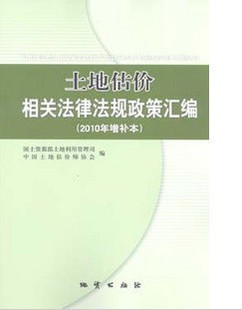 土地估价相关法律法规政策汇编 2010年增补本