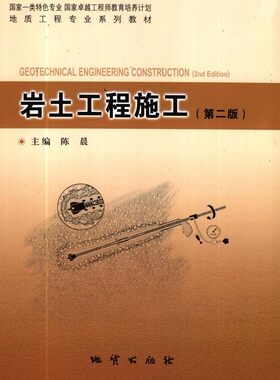正版新书 岩土工程施工 第二版2版 陈晨主编 地质出版社