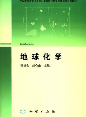 【现货速发】正版新书 地球化学 张德会 赵仑山 地质出版社