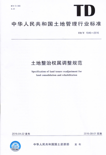 正版带防伪 TD/T 1046-2016 土地整治权属调整规范