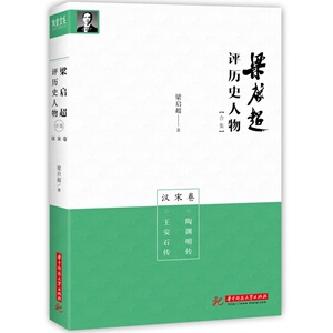 梁启超评历史人物合集汉宋卷: 陶渊明传 王安石传 9787568033879 从人物看人生、看社会、看世界