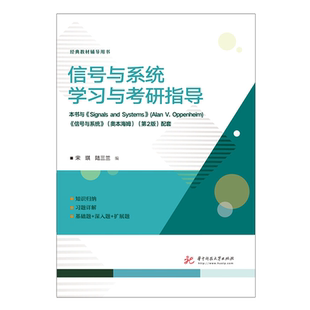现货正版新书信号与系统学习与考研指导华中科技大学出版社奥本海姆第二版第2版教材配套指导书 教材辅导用书