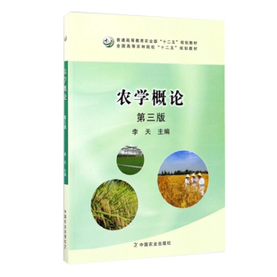 【现货速发】正版新书 农学概论 中国农业出版社 第三版 李天主编22554