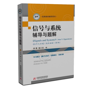 现货 信号与系统辅导与题解第二版 宋琪 信号与系统奥本海姆第2版经典教材辅导用书信息科学技术相关专业硕士研究生复习参考书籍