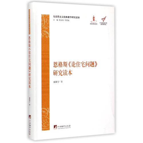 正版新书 恩格斯论住宅问题研究读本 马克思主义经典著作研究读本 中央编译局文库