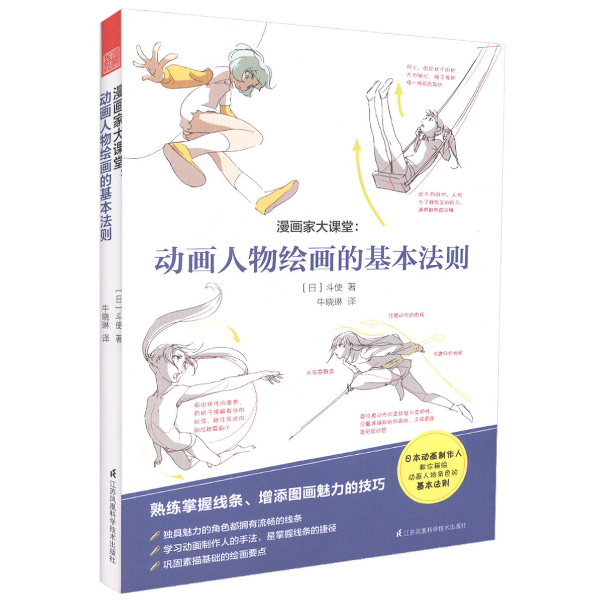 正版现货 漫画家大课堂动画人物绘画的基本法则 熟练掌握线条 增添图画魅力的技术 [日]斗使 编著 漫画  江苏凤凰科学技术出版社