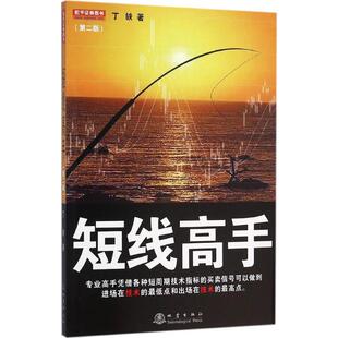 第2版 丁轶 地震出版 正版 2016年01月出版 短线高手 社 现货