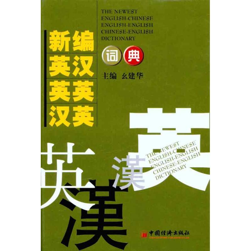正版現貨 新編英漢 英英 漢英詞典 幺建華 中國經濟出版社