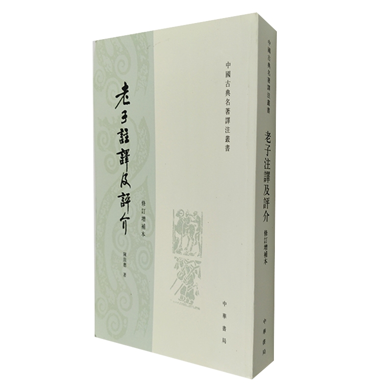 【现货速发】正版新书 中国古典名著译注丛书 老子注译及评介修订增补本 陈鼓应著 中华书局 平装繁体竖排老子道德经研究著作