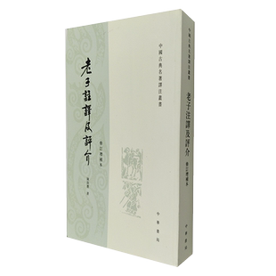 【现货速发】正版新书 中国古典名著译注丛书 老子注译及评介修订增补本 陈鼓应著 中华书局 平装繁体竖排老子道德经研究著作