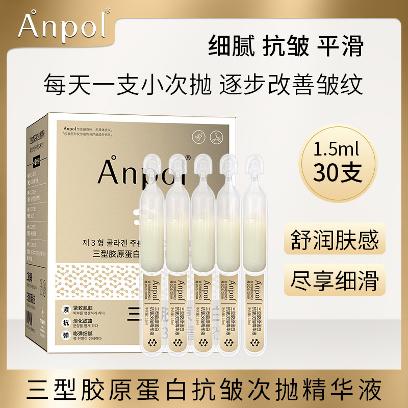 三型胶原蛋白抗皱次抛精华