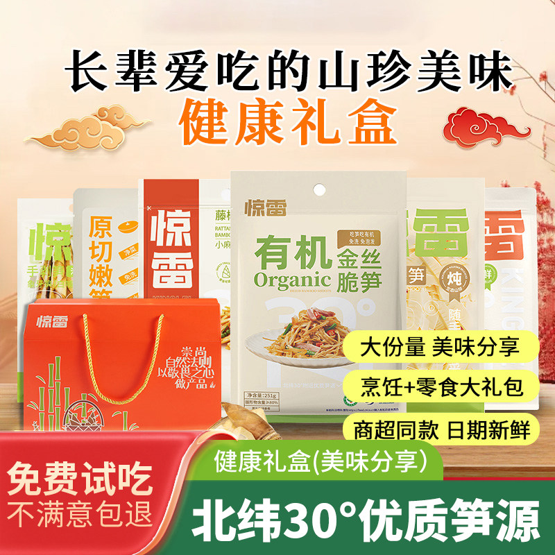 惊雷浙江安吉山珍特产新年礼盒烹笋类制品
