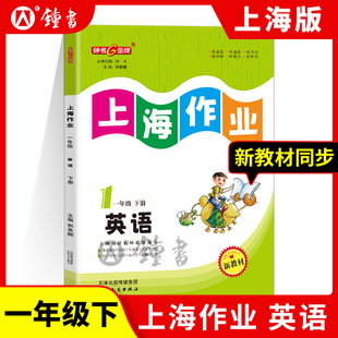 钟书金牌上海作业英语1年级一年级下N版新教材同步钟书正版辅导书第二学期下册上海地区教辅小学教辅读物课外资料书课后练习