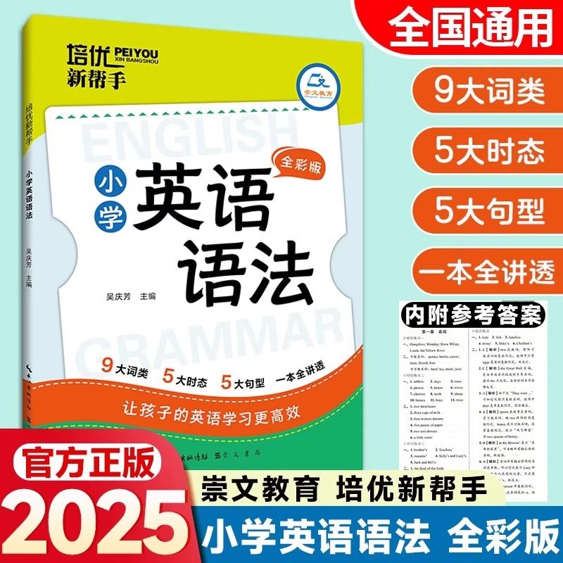 2025适用培优新帮手小学英语语法全彩版崇文书局词类篇时态篇句法篇小学三四五六年级英语语法专项训练全解读辅导资料题型讲解基础,书籍/杂志/报纸,小学教辅,淘宝优惠券,粉丝福利购,淘宝优惠卷