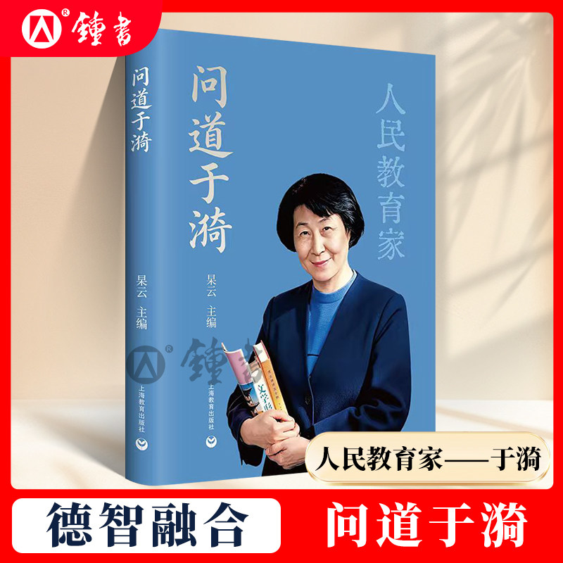 问道于漪人民教育家于漪德治融合之道如何浇灌生命之魂 教师用书 德性与智性是生命之魂 帮助学生形成正确的价值观 上海教育出版社