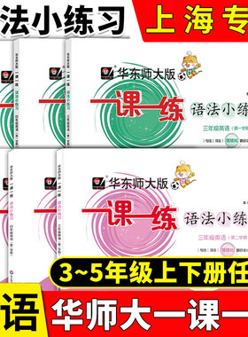 华东师大一课一练英语语法小练习三年级四五年级上册下册同步沪教牛津版英语句型华东师范大学出版社上海小学英语语法专项训练题