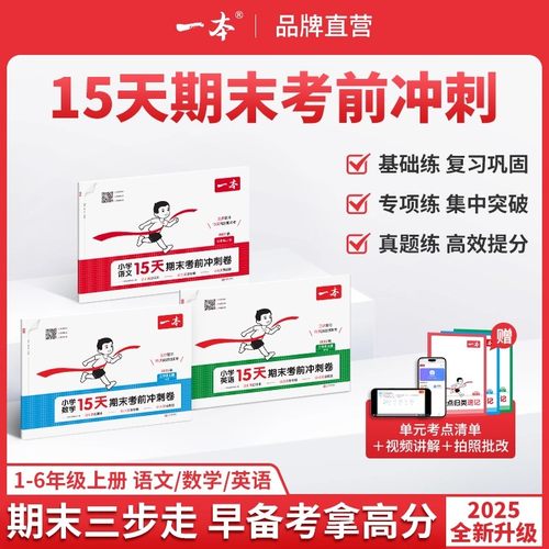 一本期末冲刺100分15天考前冲刺 一二年级三四五六年级上册语文数学英语期中期末测试卷人教北师版小学生同步单元练习册期末考试