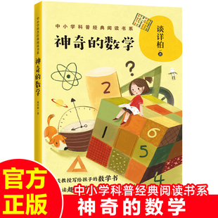 神奇的数学/中小学科普经典阅读书系 谈祥柏著 3-6-9-12岁小学生阅读课外阅读图书 儿童文学小学生课外阅读书籍