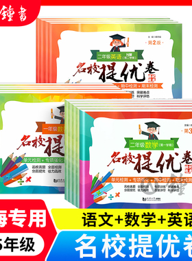 名校提优卷五年级上册语文数学英语一年级二年级三年级五年级下册人教版同济大学出版社上海小学期中期末单元测试卷AB卷全套