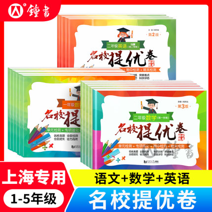名校提优卷五年级上册语文数学英语一年级二年级三年级五年级下册人教版同济大学出版社上海小学期中期末单元测试卷AB卷全套