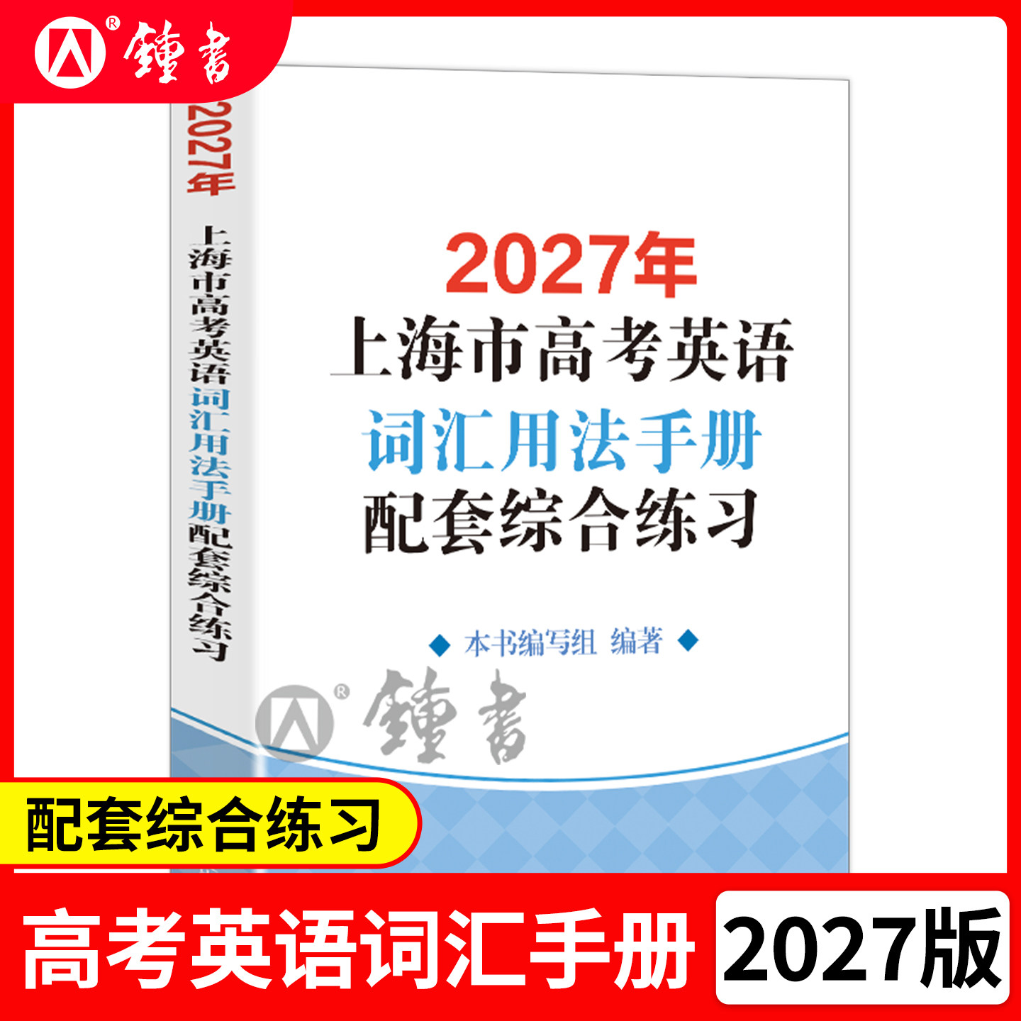 2027年上海市高考英语考纲词汇用法手册配套综合练习+答案 2本套装 译文出版社新高考考纲例句涵盖历新版更新高中词汇手册中学教辅图片