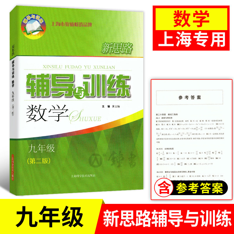 新思路 辅导与训练 数学 9年级/九年级(第二版)新思路 辅导与训练数学九年级上海科学技术出版社