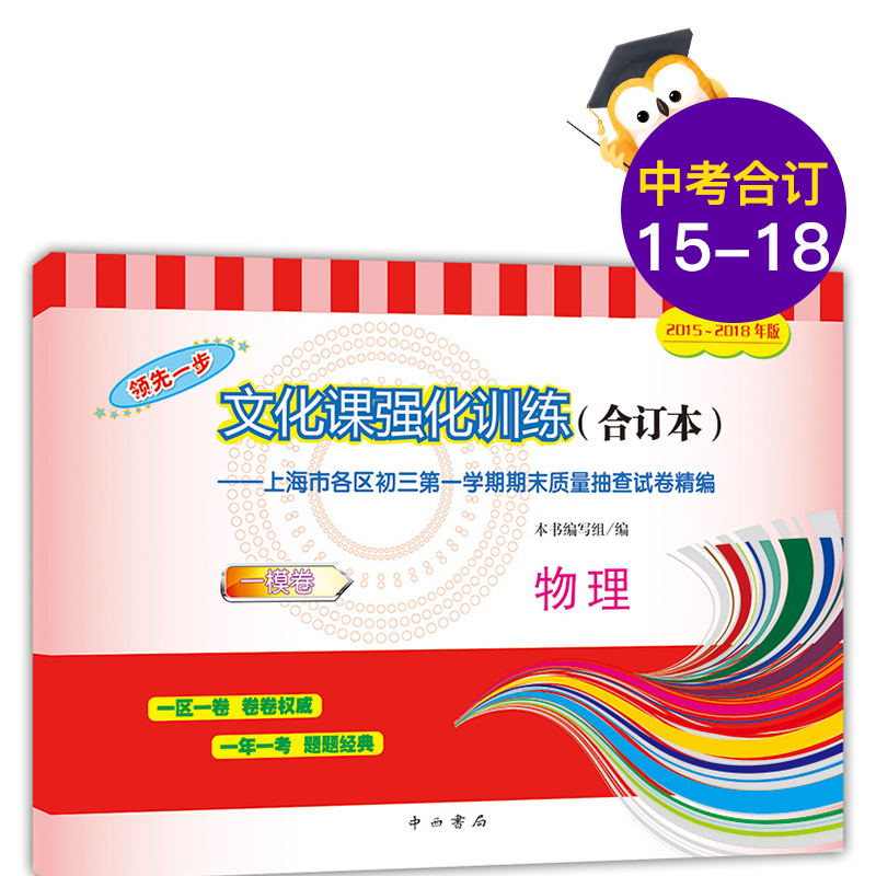 2015-2018年版领先一步文化课强化训练 初三物理合订本 答案另拍 中考一模卷 九年级上海市区县初三第一学期期末质量抽查试卷精编