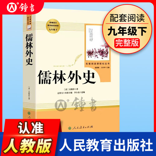 儒林外史正版吴敬梓原著