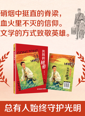 共同的秘密fb薛涛著红色儿童文学“现象级”作家张品成用文字为革命先辈立传用文学书写 不屈的民族精神青岛出版社