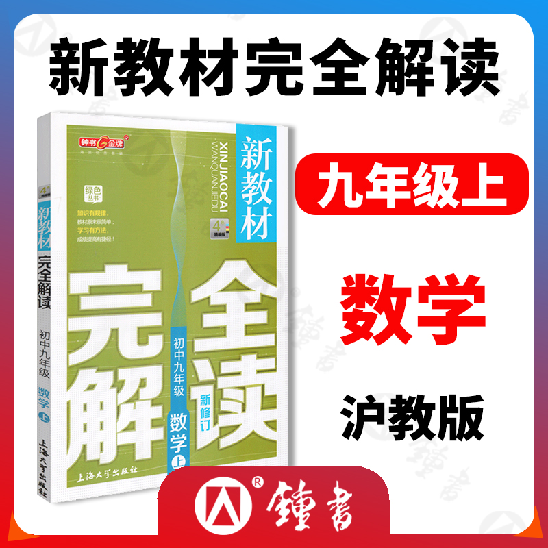 钟书金牌新教材完全解读九年级上册数学9年级上第一学期初三数学初中三年级数学上学期常备教材辅导书正版